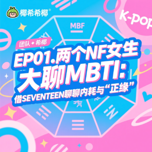 EP01首发｜两个NF女生大聊MBTI：借SEVENTEEN聊聊内耗与“正缘”