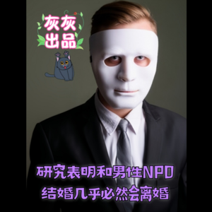 研究表明，和男性NPD结婚几乎必然会离婚