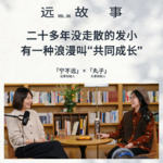 宁不远×丸子丨二十多年没走散的发小，有一种浪漫叫“共同成长”