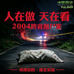 Vol.049 | 人在做 天在看：2004跨省抛尸案