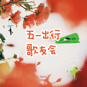 五一歌友会：跟我们一起，让音乐成为你旅行的最佳伴侣