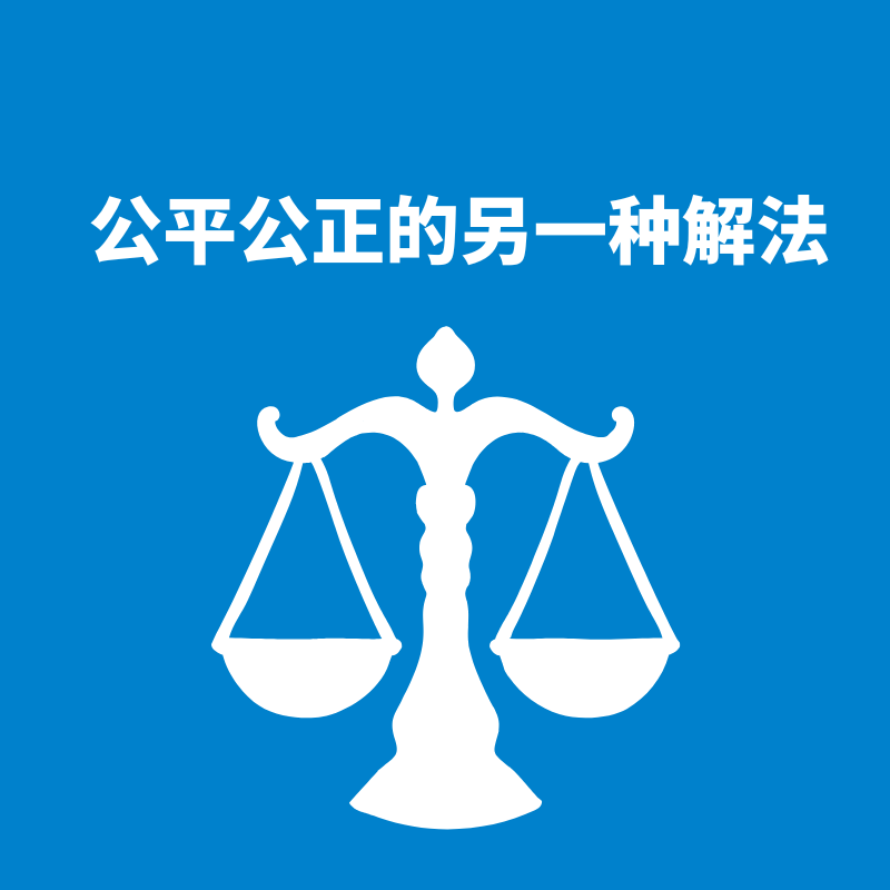 274.跳出刻板|公平公正的另一种解法 episode artwork