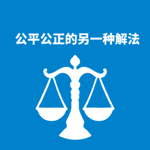 274.跳出刻板|公平公正的另一种解法