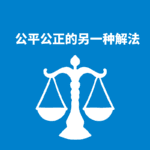 274.跳出刻板|公平公正的另一种解法