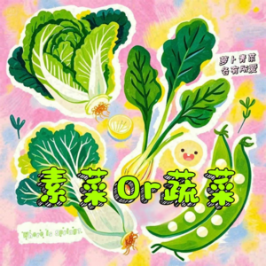 Vol.02春日鲜蔬比肉更鲜，素斋也没那么清心寡欲!【脍炙人口】