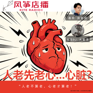 Vol.155| 人老先老心...心脏？？