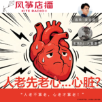 Vol.155| 人老先老心...心脏？？