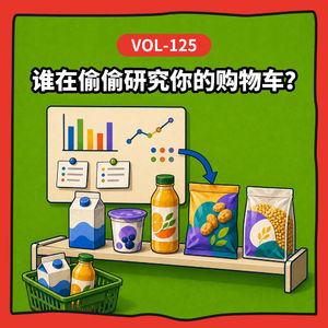 Vol-125 从大数据到8人试吃，品牌真能摸准我们的口味吗？聊聊市场研究到底在干嘛