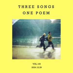 vol.199：歌四首，诗一则