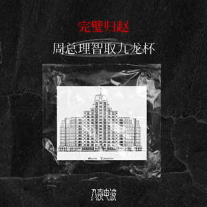 053.完璧归赵,周总理智取九龙杯