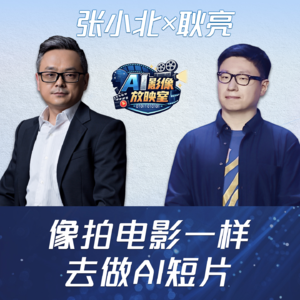 张小北×耿亮:像拍电影一样去做AI短片
