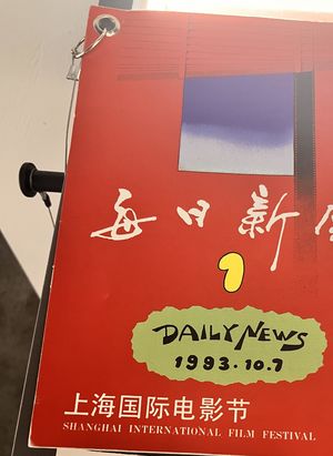 声音导游:上海影城3楼「上海国际电影电视节特展」