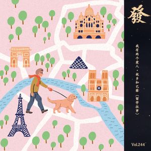 244期 - 我有两个爱人·故乡和巴黎（留学往事）