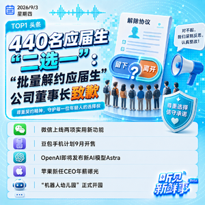 0903|批量解约应届生公司致歉;豆包手机计划9月开售;苹果新任CEO年薪曝光