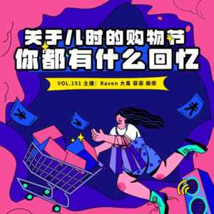 vol.191 关于儿时的购物节,你都有什么回忆 - 不完全淑女