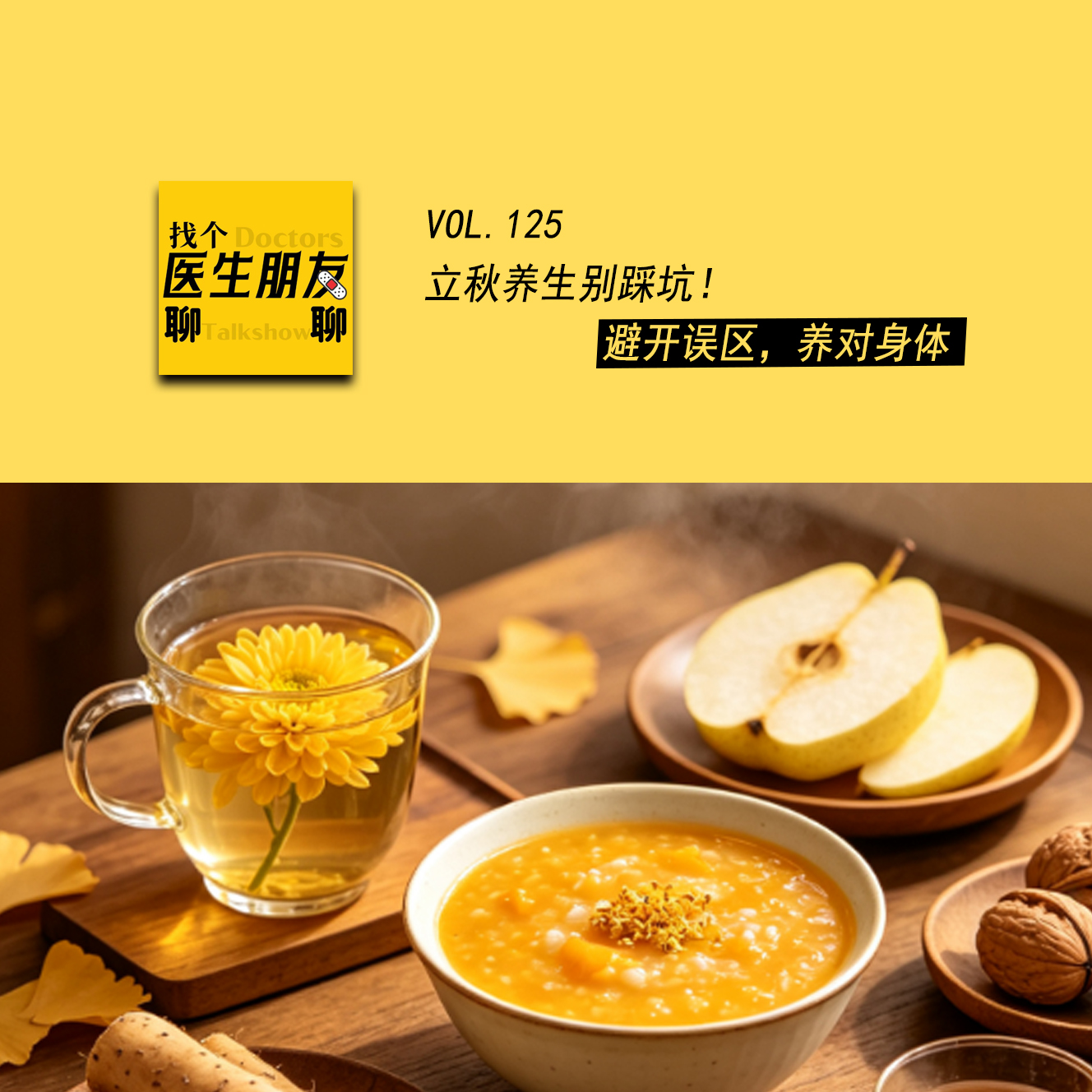 VOL.125立秋养生别踩坑！避开误区，养对身体 episode artwork