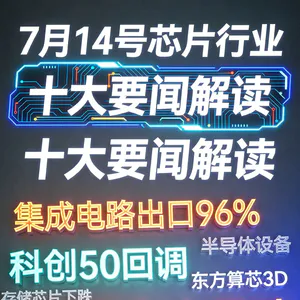 中国芯片出口数据亮眼！芯片行业十大要闻解读 (0714)