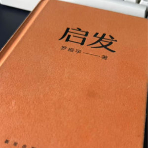 《启发》28 合作思维