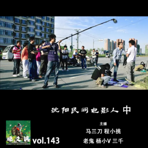 燥爻镇vol.143 沈阳民间电影人 中