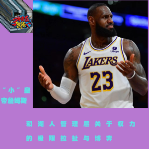 “小”皇帝詹姆斯和湖人管理层关于权力的极限拉扯与博弈