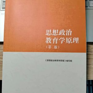 思想政治教育学原理绪论