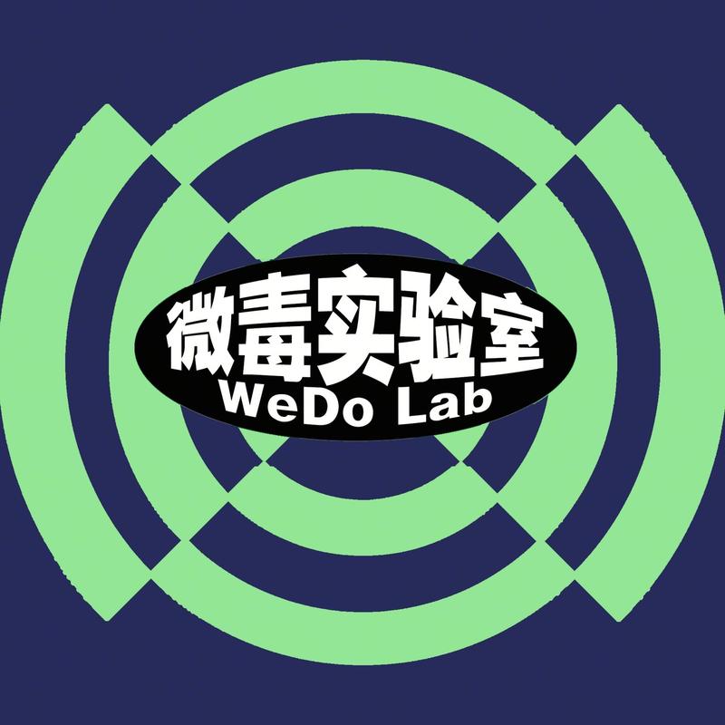 微毒实验室