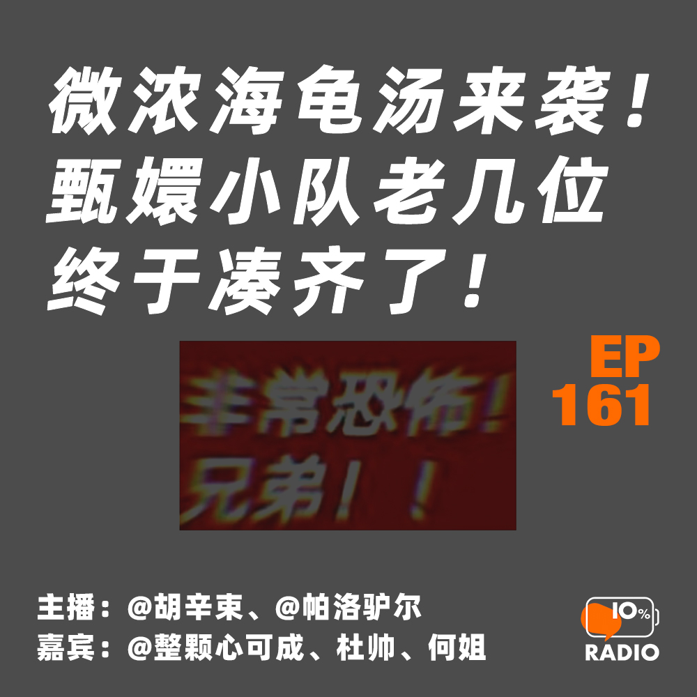 cover of episode EP161-微浓海龟汤来袭！甄嬛小队老几位终于凑齐了！