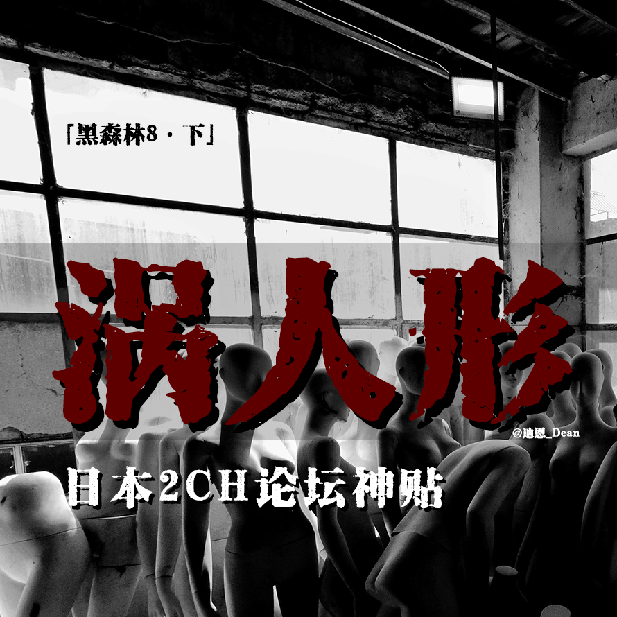 cover of episode 「vol.60下」日本2ch论坛都市传说；涡人型；房顶上的和服小孩；“他”的脖子是一根棍子；日本都市传说