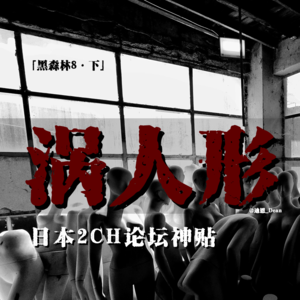 「vol.60下」日本2ch论坛都市传说；涡人型；房顶上的和服小孩；“他”的脖子是一根棍子；日本都市传说