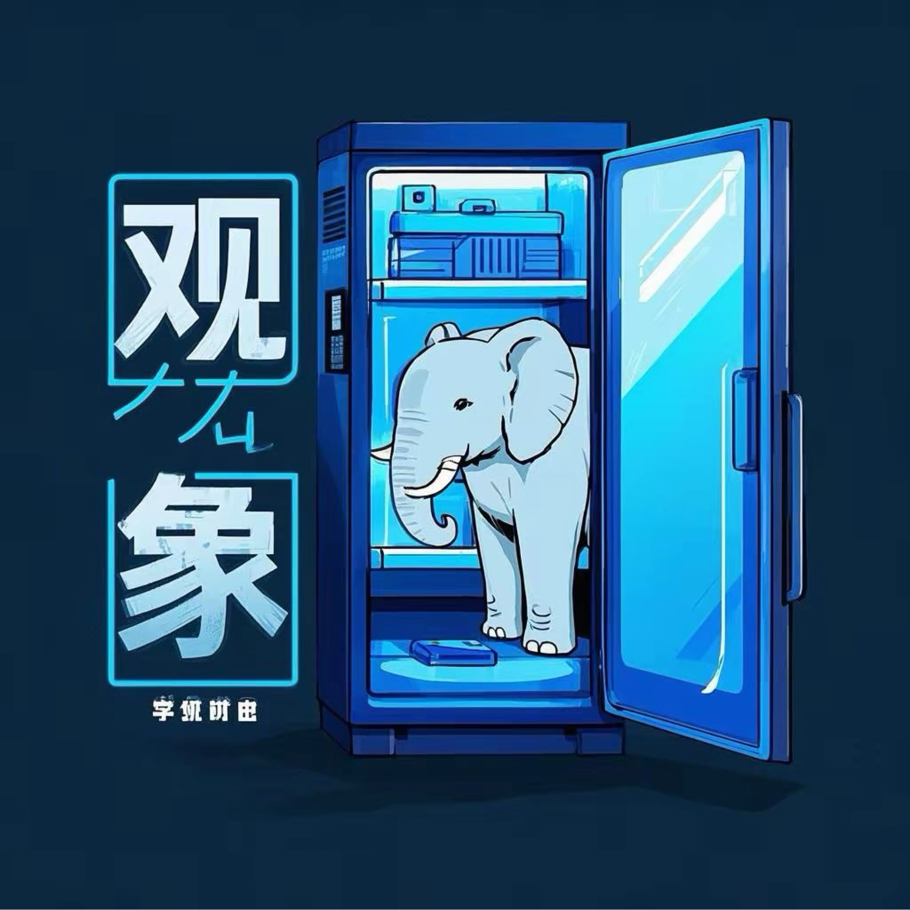 观象🐘