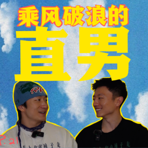 21. 新时代直男的内心割裂：我总在臭直男和文艺男中反复横跳