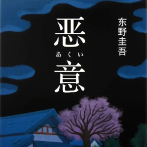 《恶意》三丨人生无力感之一：善良真的不能感化恶意