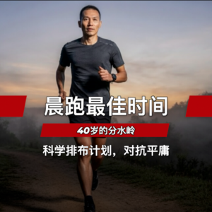 晨跑最佳时间，40岁的分水岭。科学排布计划，对抗平庸。