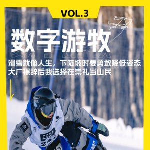 滑雪就像人生，下陡坡时要勇敢降低姿态｜大厂裸辞后我选择在崇礼当山民