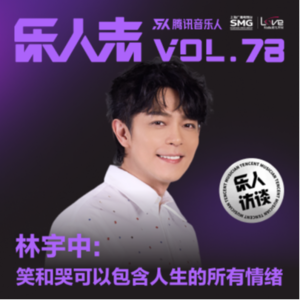Vol.7丨林宇中:笑和哭可以包含人生的所有情绪