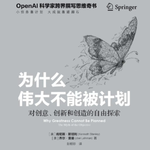 《为什么伟大不能被计划》二丨为什么越朝着目标做事反而离目标越远？