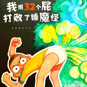 和阿果阿豆一起打败“睡魔怪”