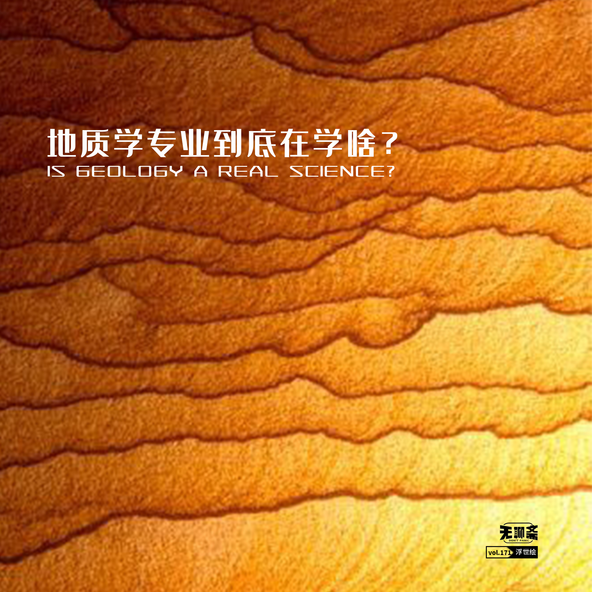 vol.171 地质学专业到底在学啥？