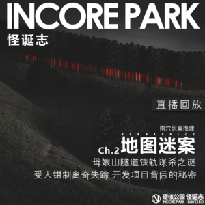 vol.520 地图迷案ch.2 母娘山隧道铁轨谋杀之谜 受人钳制离奇失踪 开发项目背后的秘密