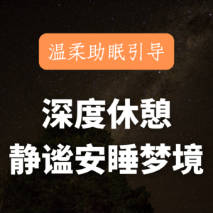 深度入睡｜30分钟快速放松神经，让大脑瞬间安静，快速入睡｜安心音乐