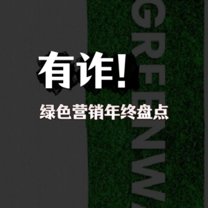 年终盘点：那些有诈的绿色营销