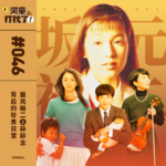 Vol.46 坂元裕二 ㊤ 碎碎念背后的珍贵日常