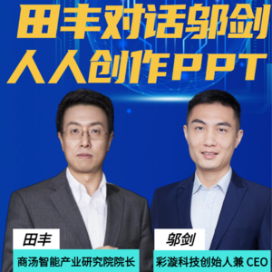 直播回放 田丰对话邬剑：人人创作PPT
