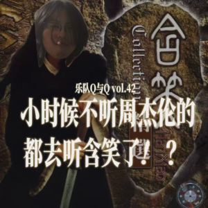 vol.42 锐评老款小孩小时候爱听的歌，含笑与老乡见老乡。