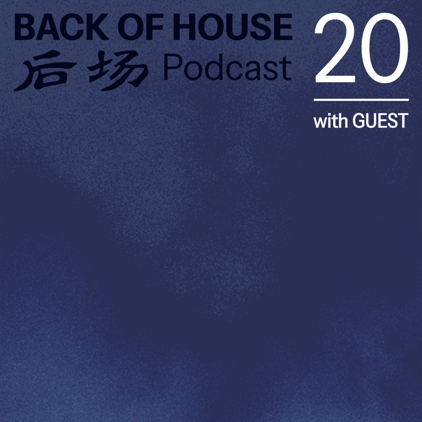 后场 Back of House