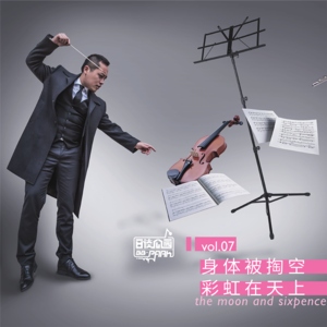 vol.07 身体被掏空 彩虹在天上