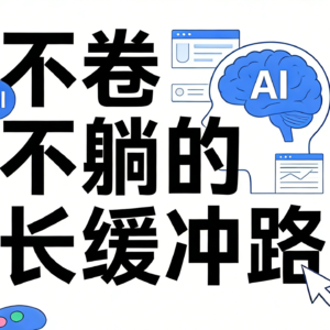 01 停止内耗 | 所谓“职业素养”也是一种PUA？失业后，我终于学会了把工作当生意