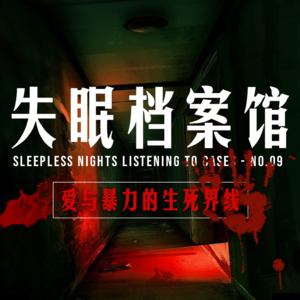 档案二十号：爱与暴力的生死界限