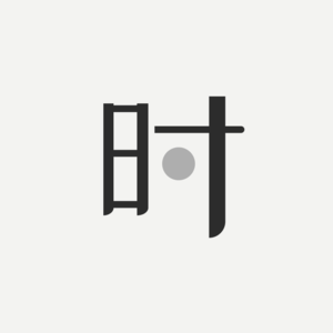【灰色】在十八岁,击碎、探索和重建