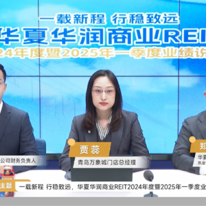 华夏华润商业REIT2024年度及2025年1季度业绩说明会丨REITs新视线